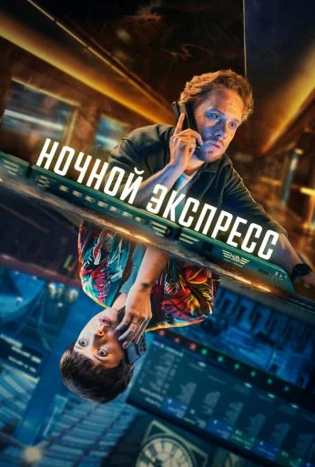 Ночной экспресс (2024)